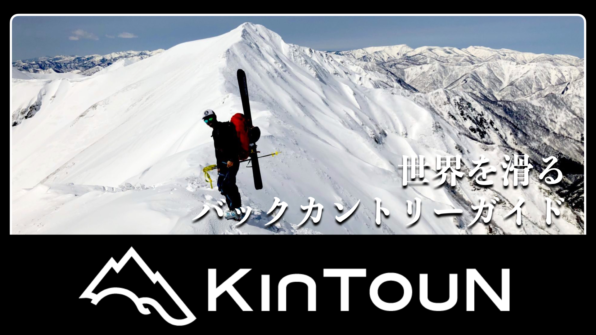 KinTouN バックカントリーガイド