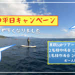 秋の平日キャンペーン