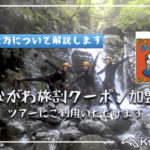かながわ旅割クーポン加盟店になりました
