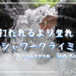 滝をよじ登る遊びシャワークライミング