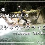 西丹沢シャワークライミング