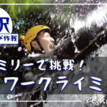 丹沢シャワークライミングツアー