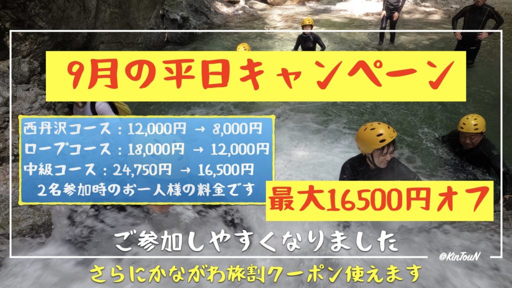 2022年9月の平日キャンペーン
丹沢シャワークライミングにご参加しやすくなりました。