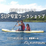 親子SUPワークショップ