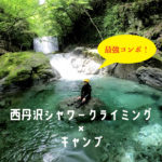 シャワークライミング × 西丹沢大滝キャンプ場